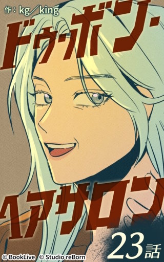 ドゥ・ボン・ヘアサロン23