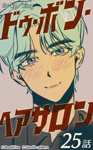 ドゥ・ボン・ヘアサロン25