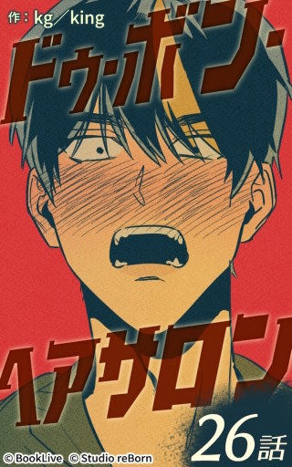 ドゥ・ボン・ヘアサロン26