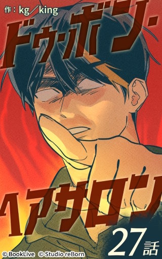 ドゥ・ボン・ヘアサロン27