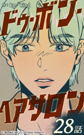 ドゥ・ボン・ヘアサロン28