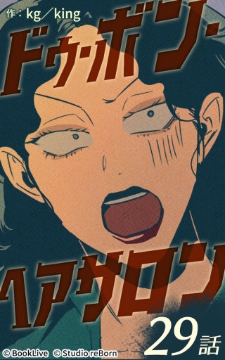 ドゥ・ボン・ヘアサロン29