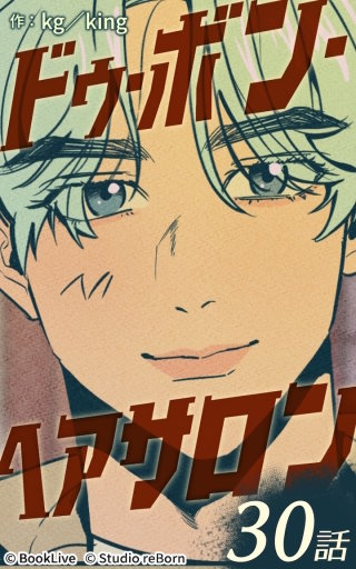 ドゥ・ボン・ヘアサロン30