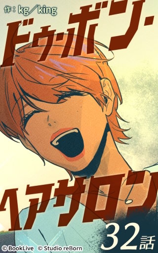 ドゥ・ボン・ヘアサロン32