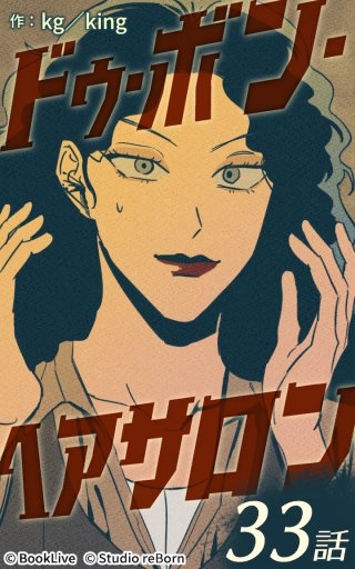 ドゥ・ボン・ヘアサロン33