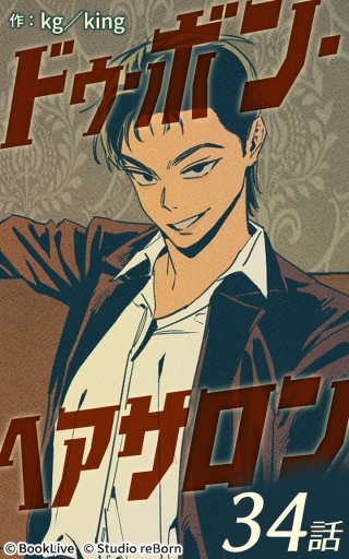 ドゥ・ボン・ヘアサロン34