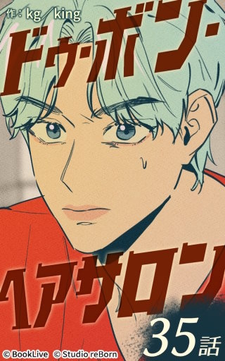 ドゥ・ボン・ヘアサロン35