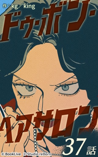 ドゥ・ボン・ヘアサロン37