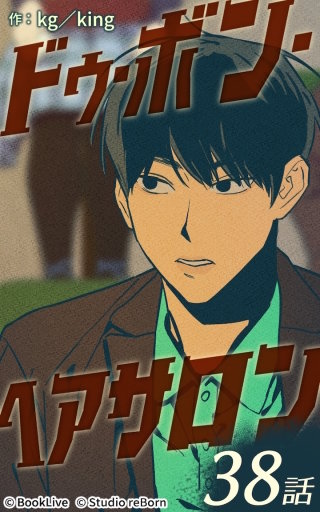 ドゥ・ボン・ヘアサロン38