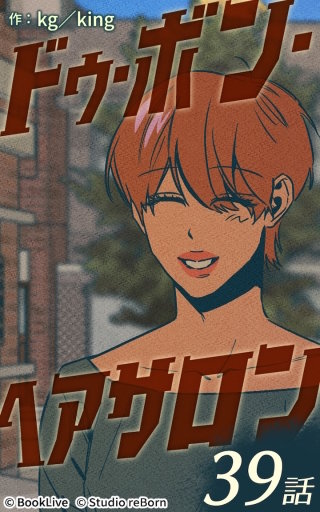 ドゥ・ボン・ヘアサロン39