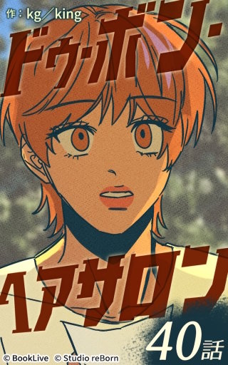 ドゥ・ボン・ヘアサロン40