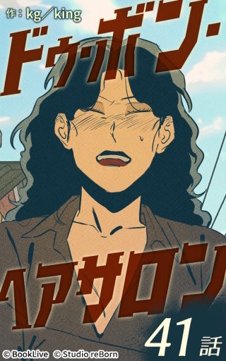 ドゥ・ボン・ヘアサロン41