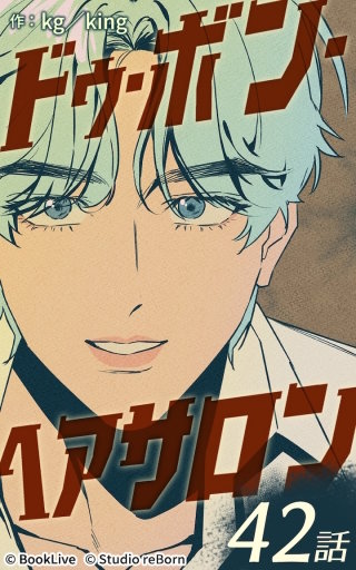 ドゥ・ボン・ヘアサロン42