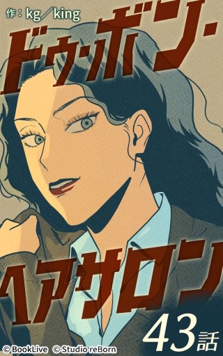 ドゥ・ボン・ヘアサロン43