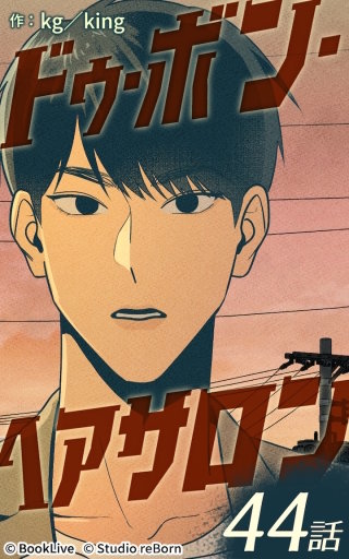 ドゥ・ボン・ヘアサロン44