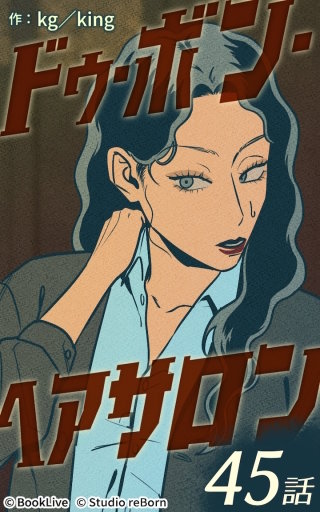 ドゥ・ボン・ヘアサロン45