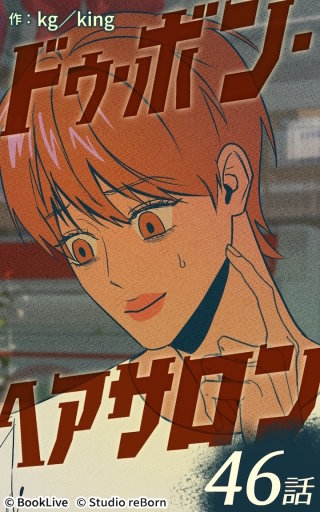 ドゥ・ボン・ヘアサロン46