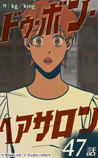 ドゥ・ボン・ヘアサロン47