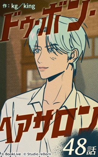 ドゥ・ボン・ヘアサロン48