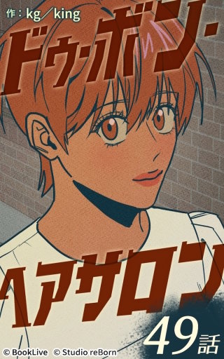 ドゥ・ボン・ヘアサロン49