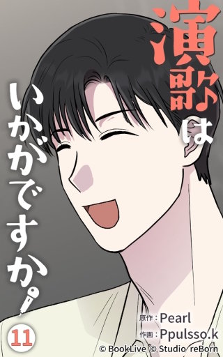 演歌はいかがですか11