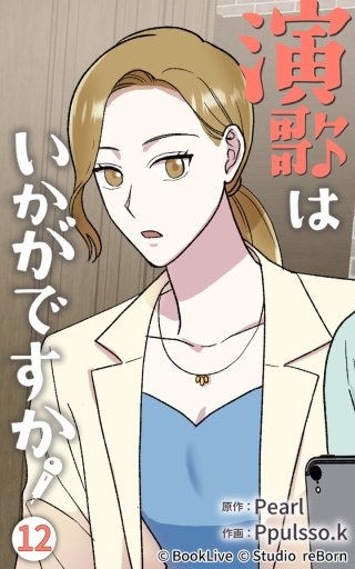 演歌はいかがですか12