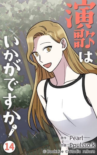 演歌はいかがですか14