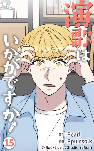 演歌はいかがですか15