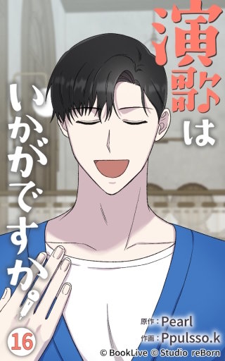 演歌はいかがですか16