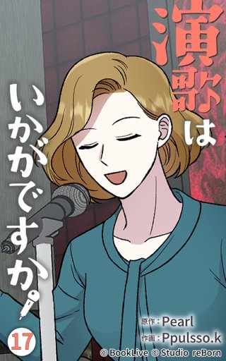 演歌はいかがですか17