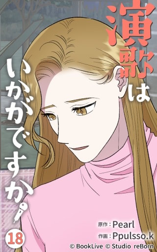 演歌はいかがですか18