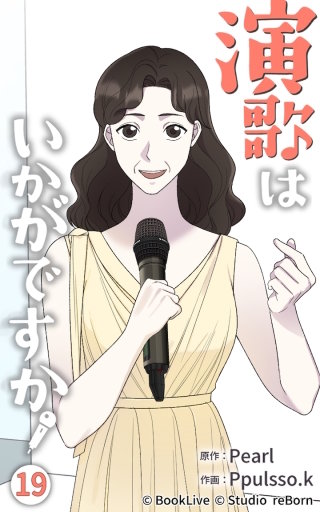 演歌はいかがですか19