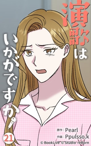 演歌はいかがですか21