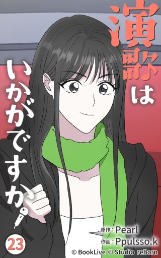 演歌はいかがですか23