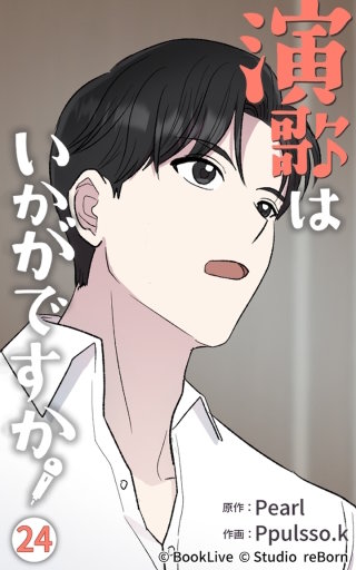 演歌はいかがですか24