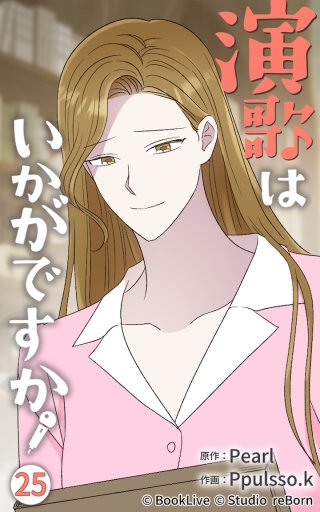 演歌はいかがですか25