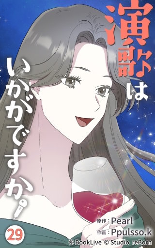 演歌はいかがですか29