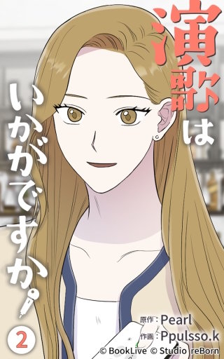 演歌はいかがですか2