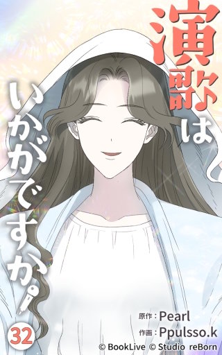 演歌はいかがですか32