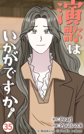 演歌はいかがですか35