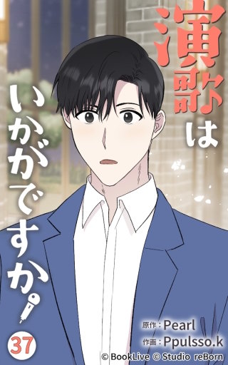 演歌はいかがですか37