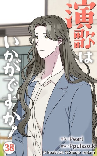 演歌はいかがですか38