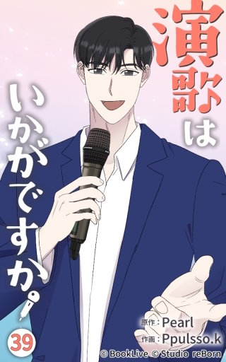 演歌はいかがですか39