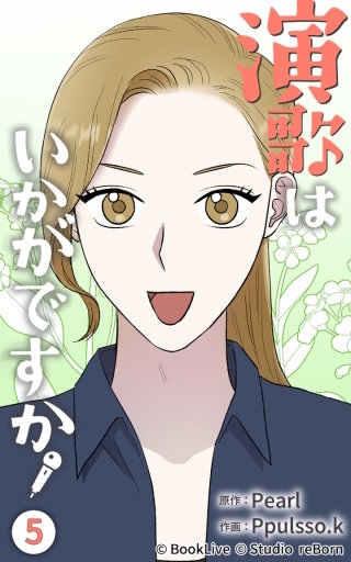 演歌はいかがですか5