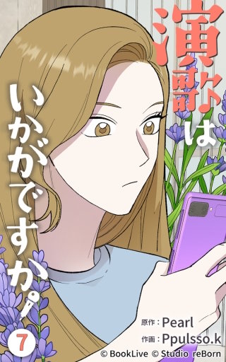 演歌はいかがですか7