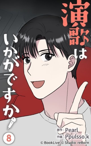 演歌はいかがですか8