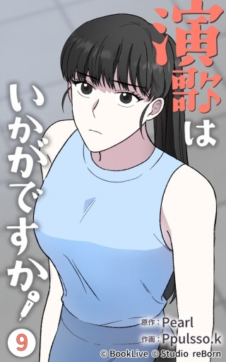 演歌はいかがですか9