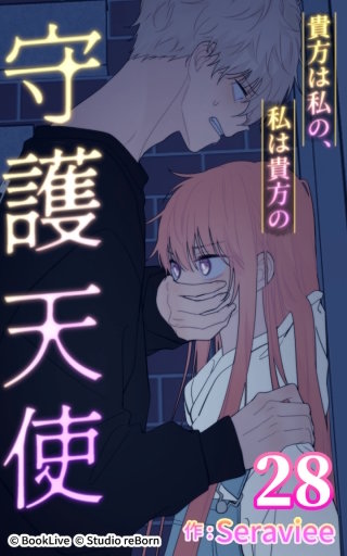 貴方は私の、私は貴方の守護天使28