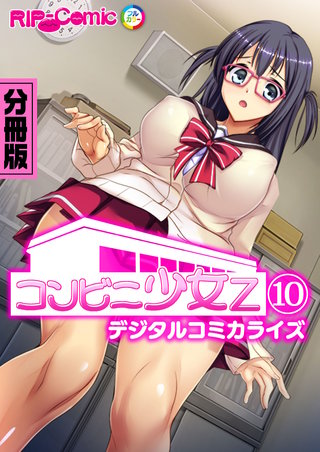 コンビニ少女Z デジタルコミカライズ 分冊版(10)