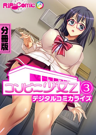コンビニ少女Z デジタルコミカライズ 分冊版(3)